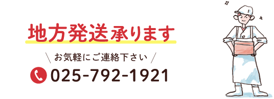 地方発送承ります