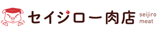 セイジロー肉店
