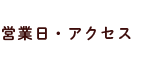 営業日・アクセス