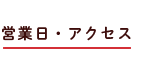 営業日・アクセス