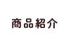 商品紹介