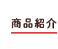 商品紹介