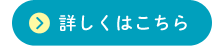 詳しくはこちら