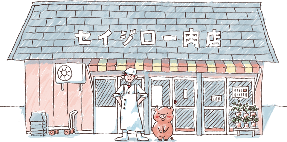 セイジロー肉店