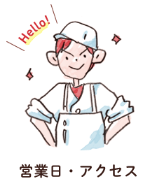 営業日・アクセス