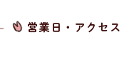 営業日・アクセス