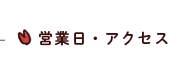 営業日・アクセス