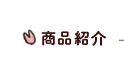 商品紹介