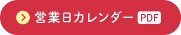 営業日カレンダー（PDF）