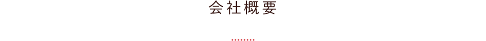 会社概要
