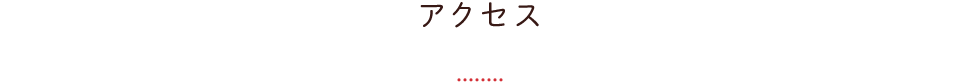 アクセス