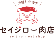 セイジロー肉店