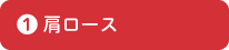 肩ロース