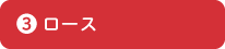 ロース