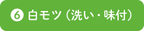白モツ（洗い・味付）