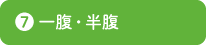 一腹・半腹