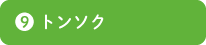 トンソク