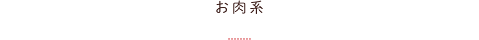 お肉系