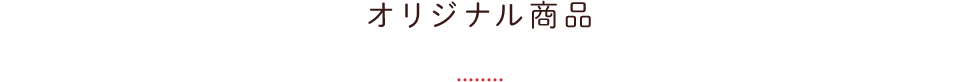 オリジナル商品