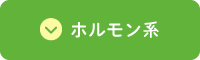 ホルモン系