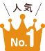 人気 no.1