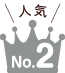 人気 no.2
