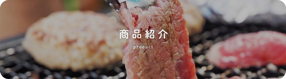 商品紹介