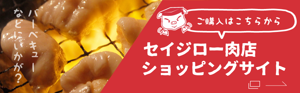 セイジロー肉店 ショッピングサイト